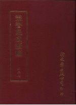 <em>丛书</em><em>集成</em><em>续编</em>  227  史地类