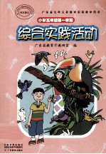 广东省九年义务<em>教育</em>实验教学用书  小学五年级  第一学期  综合实践活动