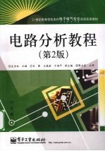 电路分析教程  第2版
