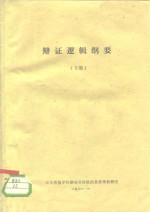 <em>辩证</em>逻辑纲要  下