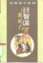 圣贤智谋  《淮南子》篇