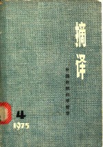 摘译：<em>外国</em><em><em>自然</em><em>科学</em></em><em>哲学</em>  1975年第4期  总六期