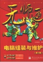 无师通  <em>电脑</em>组装与维护  第2版