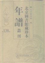 <em>北京</em>图书馆藏珍本年谱丛刊  第138册
