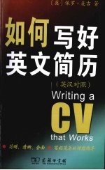 如何写好<em>英</em>文简历  <em>英</em>汉对照