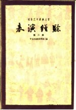 表演经验  <em>第</em><em>2</em><em>辑</em>