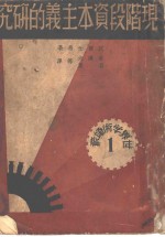 现阶段资本主义的研究