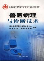 兽医病理与诊断<em>技术</em>