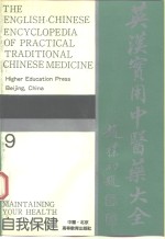 英汉实用中医药大全  9  自我保健