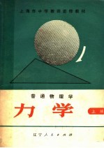 <em>上<em>海市</em></em><em>中学</em>教师进修<em>教材</em>  普通物理学  力学  上