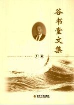 <em>谷</em>书堂文集  上