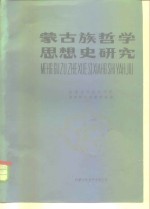 <em>蒙古</em>族哲学思想史<em>研究</em>