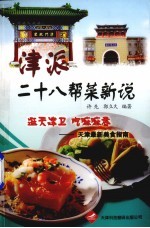 津派二十八帮菜新说  天津最新美食指南