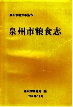 泉州市<em>粮食</em>志