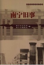 <em>南宁</em>旧事