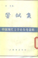 尝试集