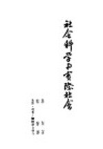韬奋著作集  社会科学与实际社会