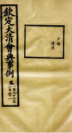 钦定大<em>清</em>会典事例  卷199-201