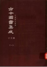 鼎文版<em>古今</em><em>图书</em><em>集成</em>  中国学术类编  宫闱<em>典</em>  1