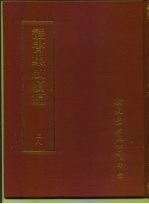 <em>丛书</em><em>集成</em><em>续编</em>  38  哲学类