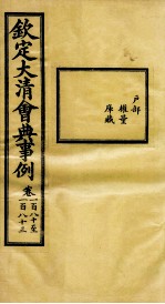 钦定大<em>清</em>会典事例  卷180-183