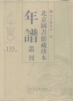 <em>北京</em>图书馆藏珍本年谱丛刊  第135册
