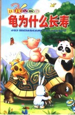龟为什么长寿  让我告诉你