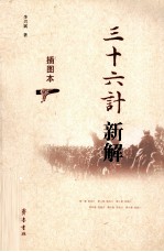三十六计新解  插图本