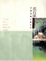<em>沈</em><em>石溪</em>经典军旅小说  古剑  军犬  野鸽