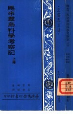 马来群岛科学考察记  上