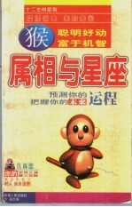 属相与<em>星座</em>  猴