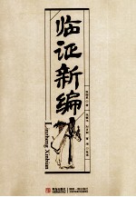 <em>临证</em>新编
