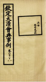 钦定大<em>清</em>会典事例  卷621-622
