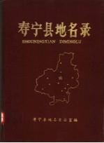 寿宁县<em>地名</em>录
