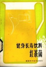 健身长寿饮料——红茶菌