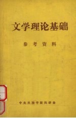 文学理论基础  学习参考资料