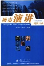 励志演讲阅读经典  中英文对照