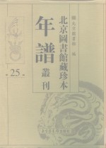 <em>北京</em>图书馆藏珍本年谱丛刊  第25册