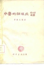 中医的调理症  上