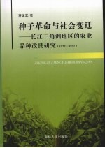 种子<em>革命</em>与社会变迁：长江三角洲地区的农业品种改良研究  1927-1937