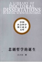 悲剧哲学的诞生  从悲剧角度透视尼采哲学的尝试