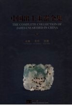 中国出土玉器全集  12  云南  贵州  西藏  中英文本