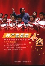 共产党员的本色  林强同志先进事迹实录