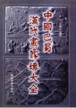 中国<em>巴蜀</em>汉代画像砖大全