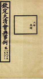 钦定大<em>清</em>会典事例  卷890-892