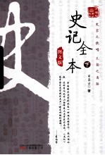 史记<em>全书</em>  下  <em>图文</em><em>版</em>