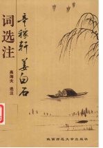 辛稼轩姜白石词<em>选注</em>