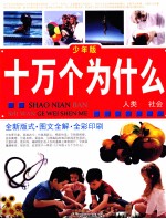十万个为什么  <em>人</em>类·社会  少年版