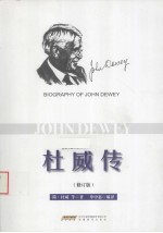<em>杜威</em>传  修订版