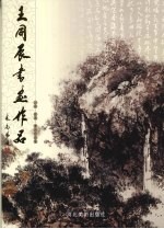 <em>王同</em>辰书画作品